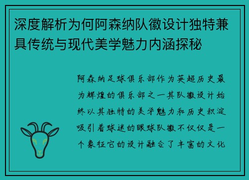 深度解析为何阿森纳队徽设计独特兼具传统与现代美学魅力内涵探秘