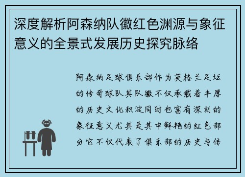 深度解析阿森纳队徽红色渊源与象征意义的全景式发展历史探究脉络