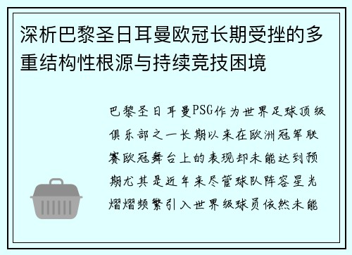 深析巴黎圣日耳曼欧冠长期受挫的多重结构性根源与持续竞技困境