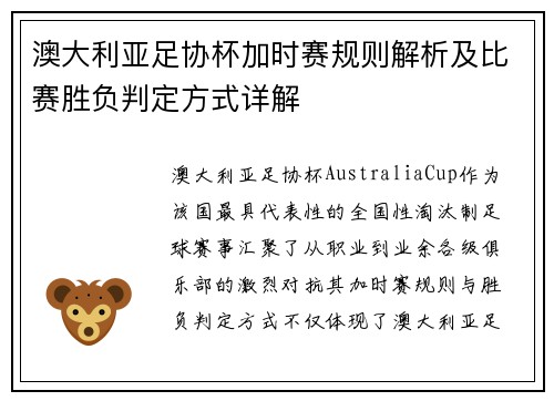澳大利亚足协杯加时赛规则解析及比赛胜负判定方式详解