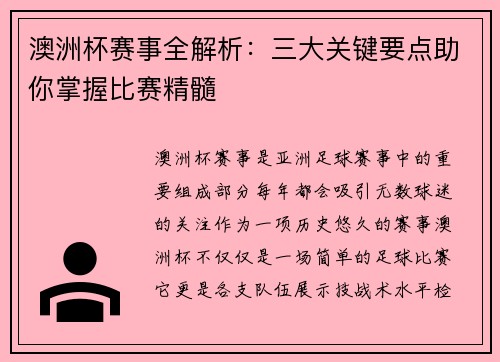 澳洲杯赛事全解析：三大关键要点助你掌握比赛精髓