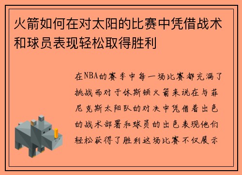 火箭如何在对太阳的比赛中凭借战术和球员表现轻松取得胜利