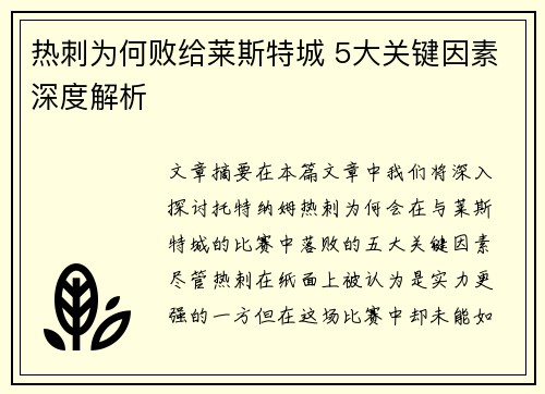 热刺为何败给莱斯特城 5大关键因素深度解析