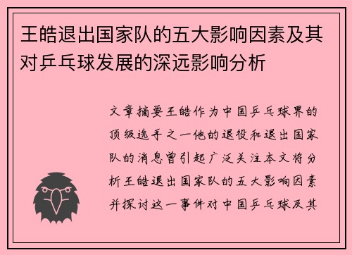 王皓退出国家队的五大影响因素及其对乒乓球发展的深远影响分析