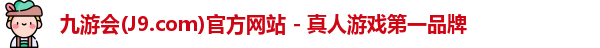 J9九游会平台